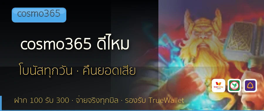 cosmo365 ดีไหม cosmo365